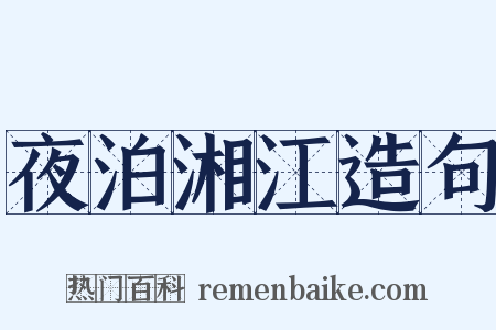 夜泊湘江造句是什么意思的图片